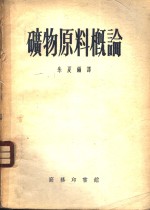 矿物原料概论