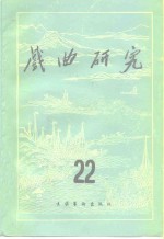 戏曲<em>研究</em>  第22辑