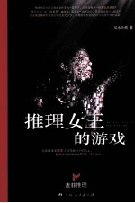 推理女王<em>的</em><em>游戏</em>