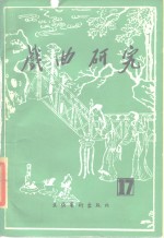 戏曲<em>研究</em>  第17辑