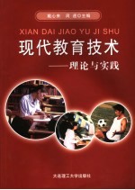 现代教育<em>技术</em>  理论与实践