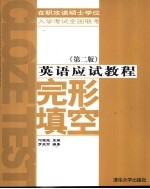 英语应试教程  完形填空