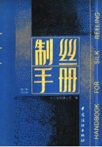 制丝<em>手册</em>  <em>第</em><em>2</em><em>版</em>  上下合订本