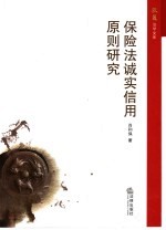 保险法诚实信用原则<em>研究</em>