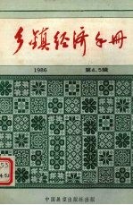 乡镇企业全面<em>质量</em>管理讲话  乡镇经济手册  1986年  第4、5辑