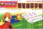 小学生硬笔描摹字帖  六年级  第11册