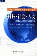 科技·社会·人文  现代科学技术概论