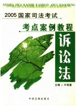 2005国家司法考试考点案例教程  诉讼法