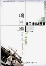 项目施工组织与<em>管理</em>