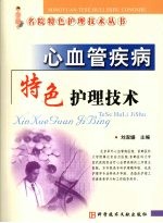 心血管疾病特色<em>护理</em><em>技术</em>
