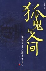 狐鬼与人间  解读奇书《<em><em>聊斋</em><em>志异</em></em>》