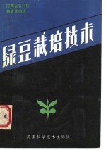 绿豆栽培<em>技术</em>