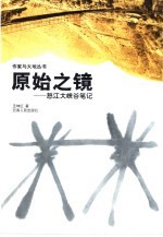 原始之镜  怒江大峡谷笔记
