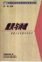 鹰灵与诗魂  彝族古代经籍<em>诗学</em>研究