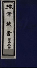 豫章丛书  寓意草  95