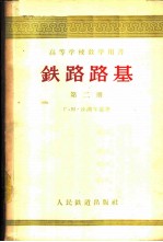 铁路路基  第2册