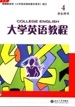 大学英语教程  4  学生用书