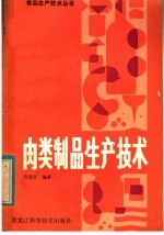 肉类制品<em><em>生产</em><em>技术</em></em>