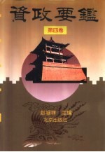资政要鉴  第4<em>卷</em>  社会