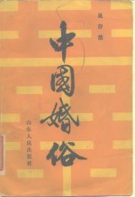 中国婚俗