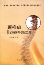 颈椎病的预防与保健治疗  上