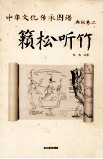 中华文化传承图谱  典故卷  2  籁松听竹