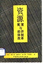 资源<em>配置</em><em>与</em>经济体制改革