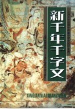 新千年千字文  上师大外语附中杯千字全国<em>征</em><em>文集</em>