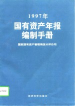1997年国有资产年报编制手册