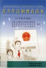 青少年法制<em>教育</em>读本  小学低年级版