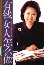 有钱女人怎么做  一个从5千元到5亿元的女人