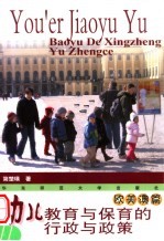 幼儿教育与保育的行政与政策  <em>欧美</em>澳篇