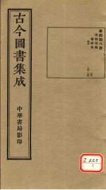 <em>古今</em><em>图书</em><em>集成</em>  <em>第</em>448<em>册</em>