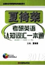 夏徛<em>荣</em>考研英语认知词汇一本通  2012