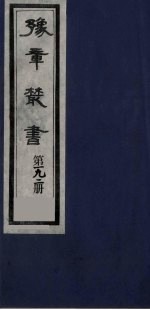 豫章丛书  明季六遗老集  六松堂集  192