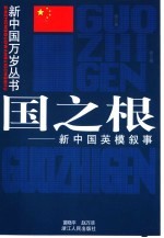 国之根  新中国英模叙事