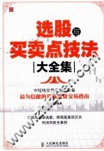 选股与<em>买卖</em>点技法大全集
