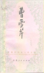 曹雪芹