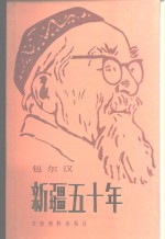 新疆五十年