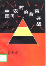 中国向农村的贫穷开战
