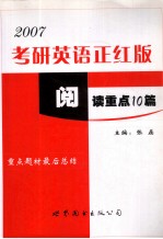 2007考研英语正红版  阅读重点10篇