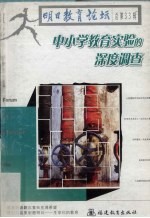 明日教育论坛  总第33辑  中小学教育实验的深度调查