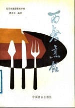 西餐<em>烹饪</em>
