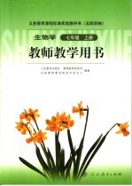 <em>生物</em>学  七年级  教师教学用书  上