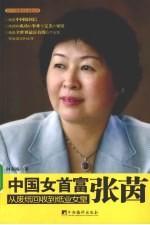 中国女首富  张茵