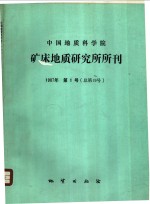 中国地质科学院矿床地质<em>研究</em>所所刊  1987年  第1号  总第19号