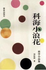 科海小浪花  科学小品集