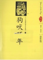 狗吠旺年  汉英导读