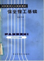 保全<em>钳工</em>基础