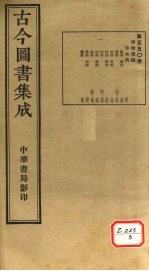 <em>古今</em><em>图书</em><em>集成</em>  <em>第</em>550<em>册</em>